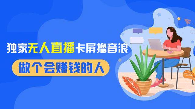 2024独家无人直播卡屏撸音浪，12月新出教程，收益稳定，无需看守 日入1000白米粥资源网-汇集全网副业资源白米粥资源网