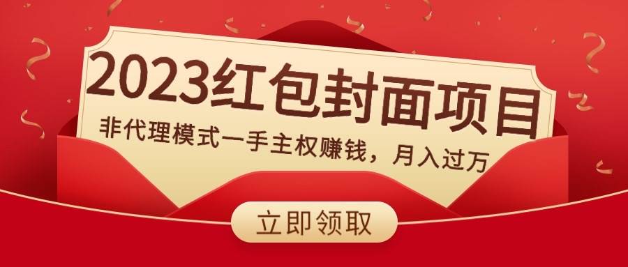 2023红包封面项目，非代理模式一手主权赚钱，月入过万白米粥资源网-汇集全网副业资源白米粥资源网