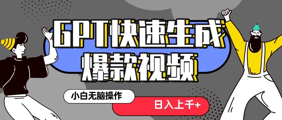真正风口项目！最新抖音GPT 3分钟生成一个热门爆款视频，保姆级教程白米粥资源网-汇集全网副业资源白米粥资源网