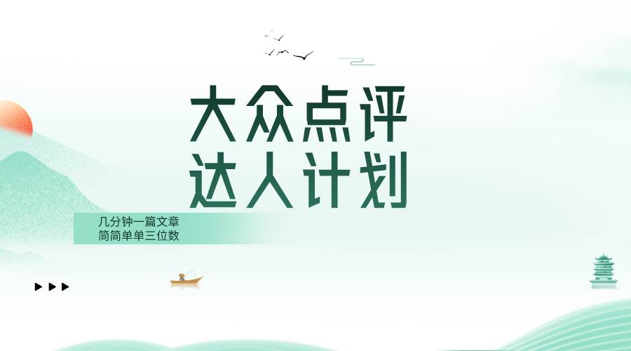 大众点评人计划，简简单单几分钟三位数白米粥资源网-汇集全网副业资源白米粥资源网