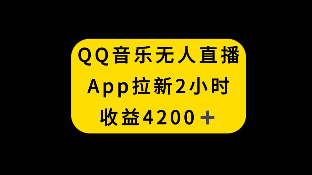 QQ音乐无人直播APP拉新，2小时收入4200，不封号新玩法白米粥资源网-汇集全网副业资源白米粥资源网