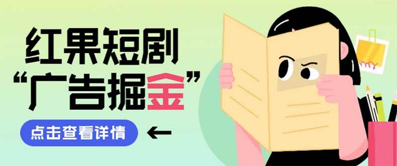最新红果短剧广告掘金挂机项目，卡包看广告，单机一天20-30 【自动脚本 卡包方法】白米粥资源网-汇集全网副业资源白米粥资源网