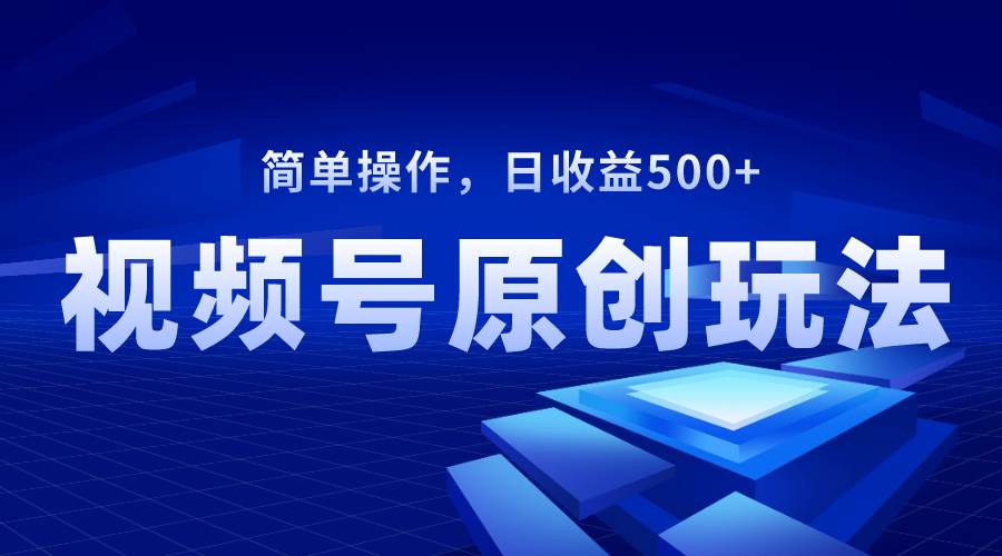 视频号原创视频玩法，日收益500白米粥资源网-汇集全网副业资源白米粥资源网