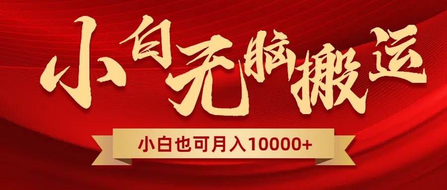 无脑搬运视频，全新平台独占玩法，一个账号每天1000 ，多账号轻松扩张！白米粥资源网-汇集全网副业资源白米粥资源网