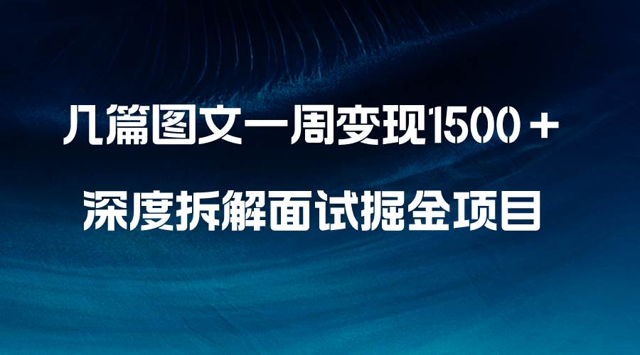 几篇图文一周变现1500+,深度拆解面试掘金项目,小白轻松上手白米粥资源网-汇集全网副业资源白米粥资源网