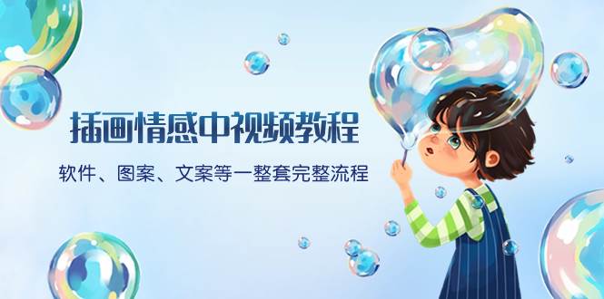 插画情感中视频教程：软件、图案、文案等一整套完整流程，送文案模版、话题标题分类白米粥资源网-汇集全网副业资源白米粥资源网