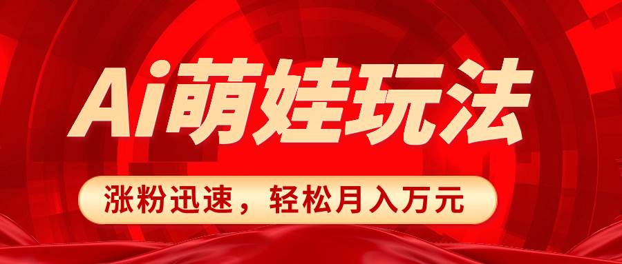 小红书AI萌娃玩法，涨粉迅速，作品制作简单，轻松月入万元白米粥资源网-汇集全网副业资源白米粥资源网