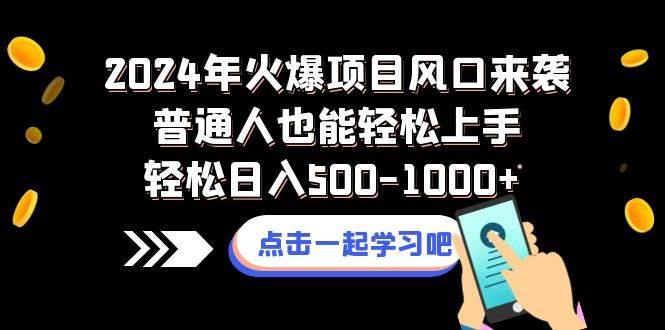 2024年火爆项目风口来袭普通人也能轻松上手轻松日入500-1000白米粥资源网-汇集全网副业资源白米粥资源网