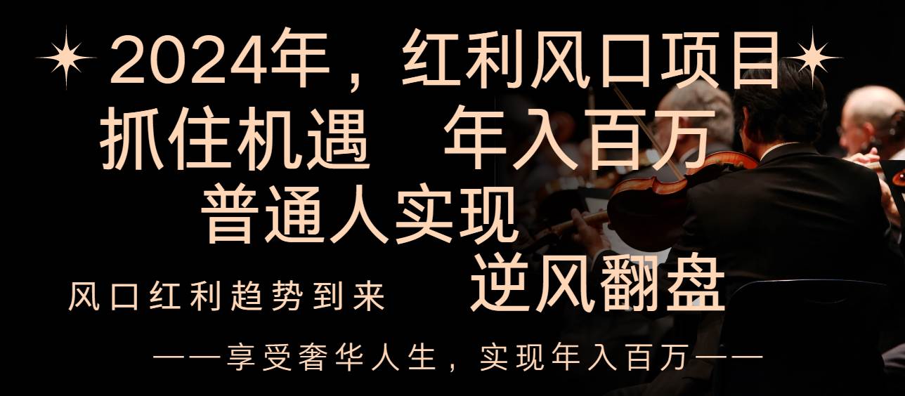 2024红利风口项目来袭，享受第一波红利，逆风翻盘普通人也能实现，年入百万白米粥资源网-汇集全网副业资源白米粥资源网
