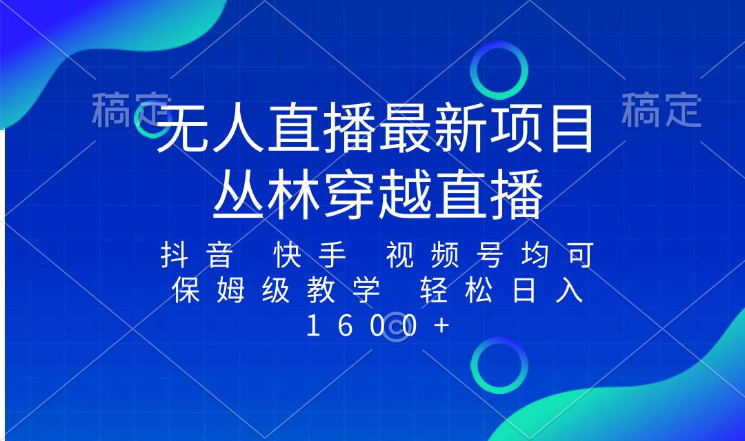 最新最火无人直播项目，丛林穿越，所有平台都可播 保姆级教学小白轻松1600白米粥资源网-汇集全网副业资源白米粥资源网