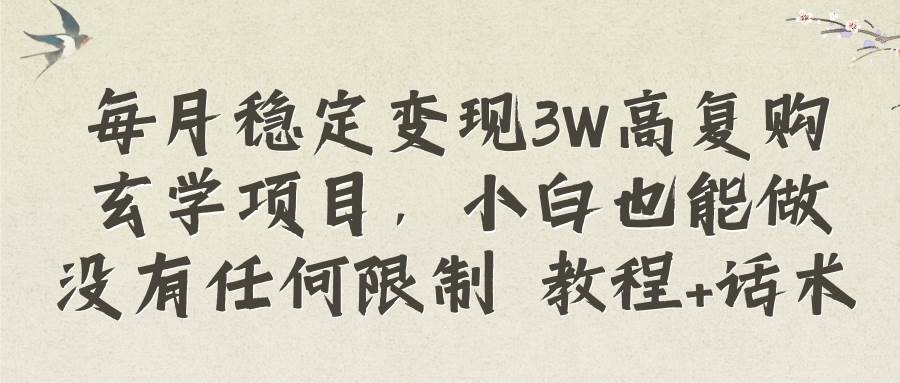 每月稳定变现3W高复购玄学项目，小白也能做没有任何限制 教程 话术白米粥资源网-汇集全网副业资源白米粥资源网
