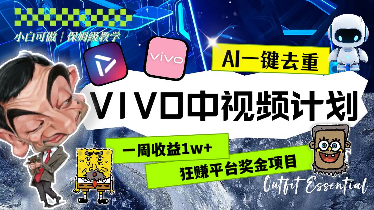 一周收益1w 的VIVO中视频计划，用AI一键去重，狂赚平台奖金（教程 素材）白米粥资源网-汇集全网副业资源白米粥资源网