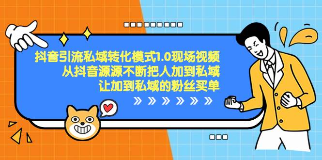 抖音-引流私域转化模式1.0现场视频，从抖音源源不断把人加到私域，让加到私域的粉丝买单白米粥资源网-汇集全网副业资源白米粥资源网