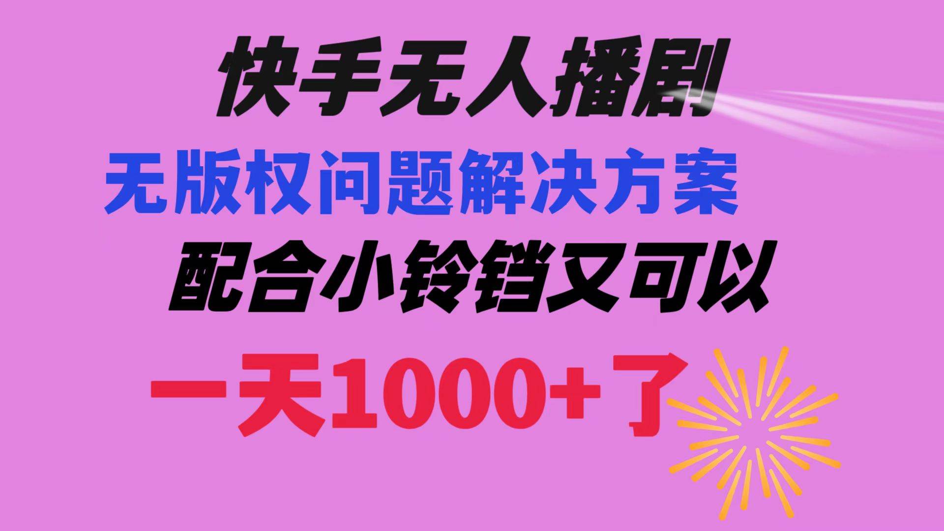 快手无人播剧 解决版权问题教程 配合小铃铛又可以1天1000 了白米粥资源网-汇集全网副业资源白米粥资源网