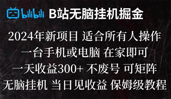 B站纯无脑挂机掘金,当天见收益,日收益300白米粥资源网-汇集全网副业资源白米粥资源网
