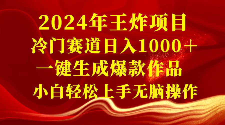 2024年王炸项目 冷门赛道日入1000＋一键生成爆款作品 小白轻松上手无脑操作白米粥资源网-汇集全网副业资源白米粥资源网