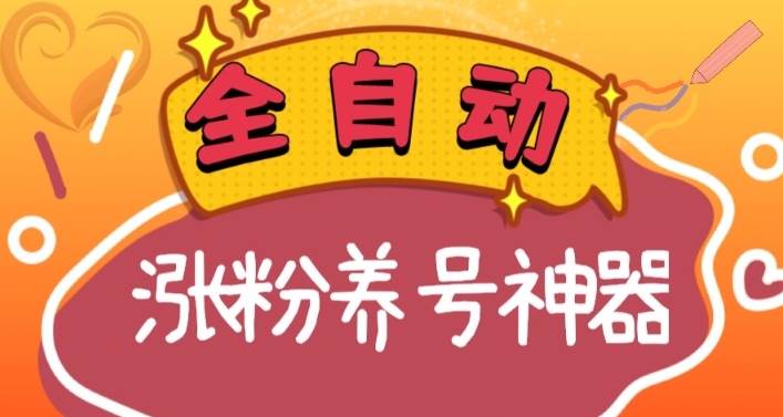 全自动快手抖音涨粉养号神器，多种推广方法挑战日入四位数（软件下载及使用 起号养号 直播间搭建）白米粥资源网-汇集全网副业资源白米粥资源网