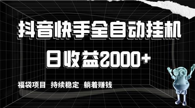 抖音快手全自动挂机，解放双手躺着赚钱，日收益2000 ，福袋项目持续稳定白米粥资源网-汇集全网副业资源白米粥资源网