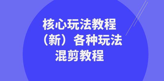 暴富·团队-核心玩法教程（新）各种玩法混剪教程（69节课）白米粥资源网-汇集全网副业资源白米粥资源网