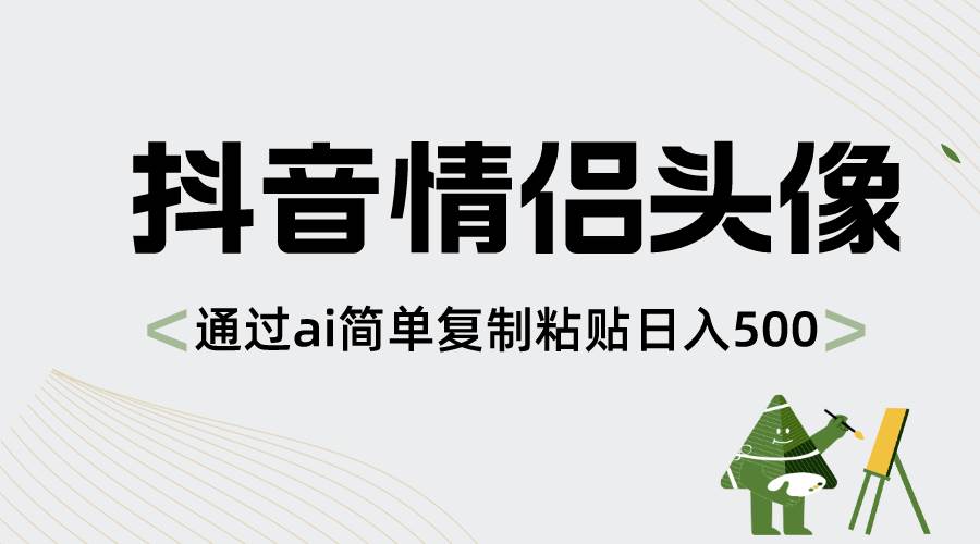 抖音情侣头像，通过ai简单复制粘贴日入500白米粥资源网-汇集全网副业资源白米粥资源网