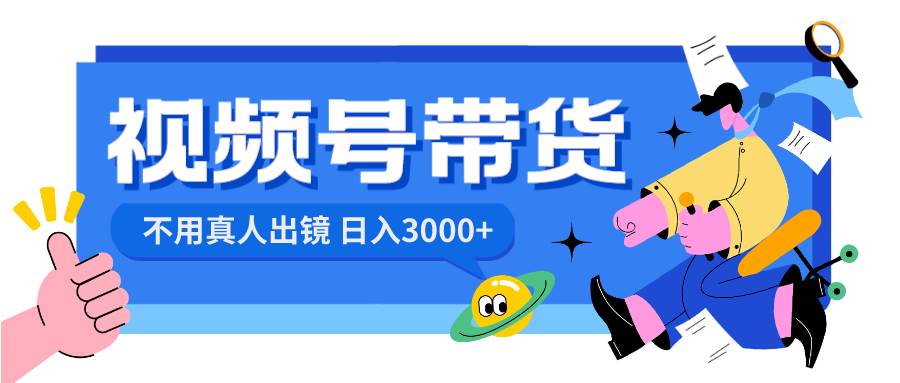 视频号带货，日入3000 ，不用真人出镜白米粥资源网-汇集全网副业资源白米粥资源网