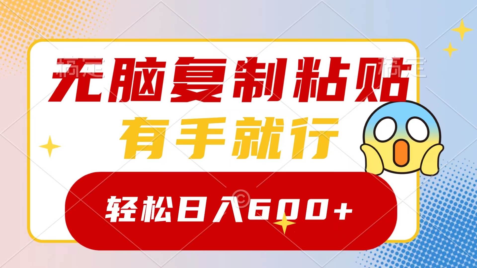 无脑复制粘贴，有手就行，日入600白米粥资源网-汇集全网副业资源白米粥资源网