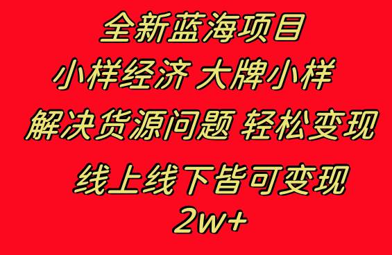 全新蓝海项目 小样经济大牌小样 线上和线下都可变现 月入2W白米粥资源网-汇集全网副业资源白米粥资源网