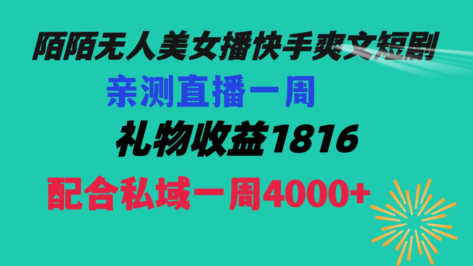 陌陌美女无人播快手爽文短剧，直播一周收益1816加上私域一周4000白米粥资源网-汇集全网副业资源白米粥资源网