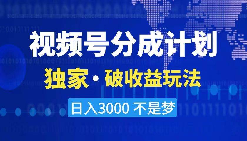 2024最新破收益技术，原创玩法不违规不封号三天起号 日入3000白米粥资源网-汇集全网副业资源白米粥资源网