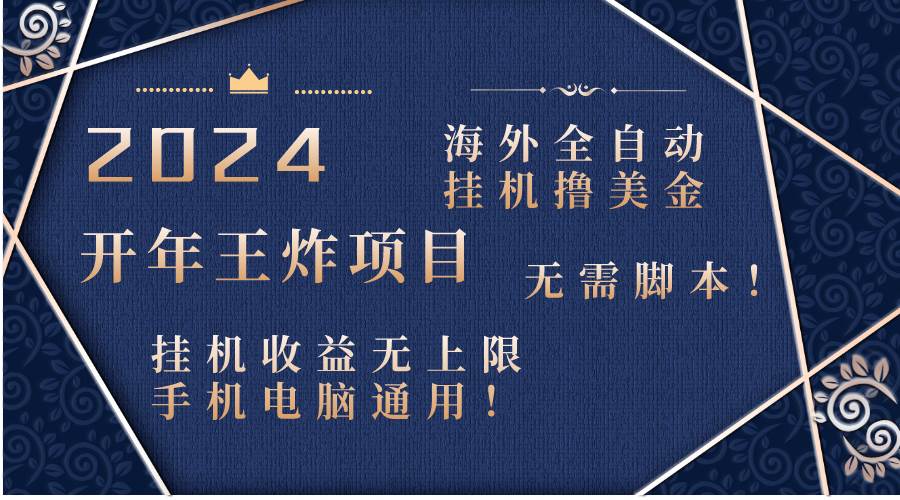 2024海外全自动挂机撸美金项目！手机电脑均可，无需脚本，收益无上限！白米粥资源网-汇集全网副业资源白米粥资源网