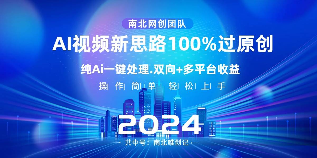 Ai视频新思路，AI一键处理，100%过原创，单视频热度上百万，双向多平台变现白米粥资源网-汇集全网副业资源白米粥资源网