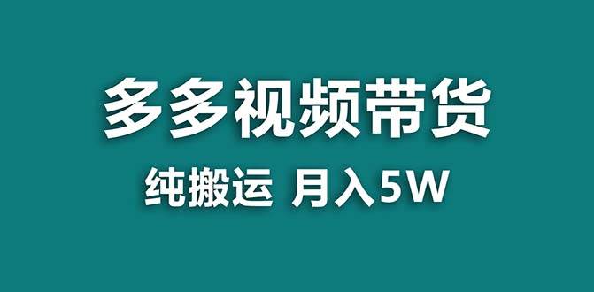 【蓝海项目】拼多多视频带货 纯搬运一个月搞了5w佣金，小白也能操作 送工具白米粥资源网-汇集全网副业资源白米粥资源网