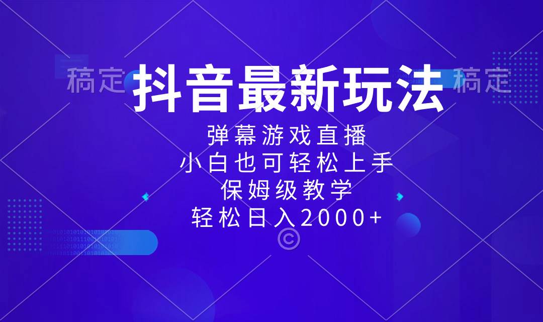 抖音最新项目，弹幕游戏直播玩法，小白也可轻松上手，保姆级教学 日入2000白米粥资源网-汇集全网副业资源白米粥资源网