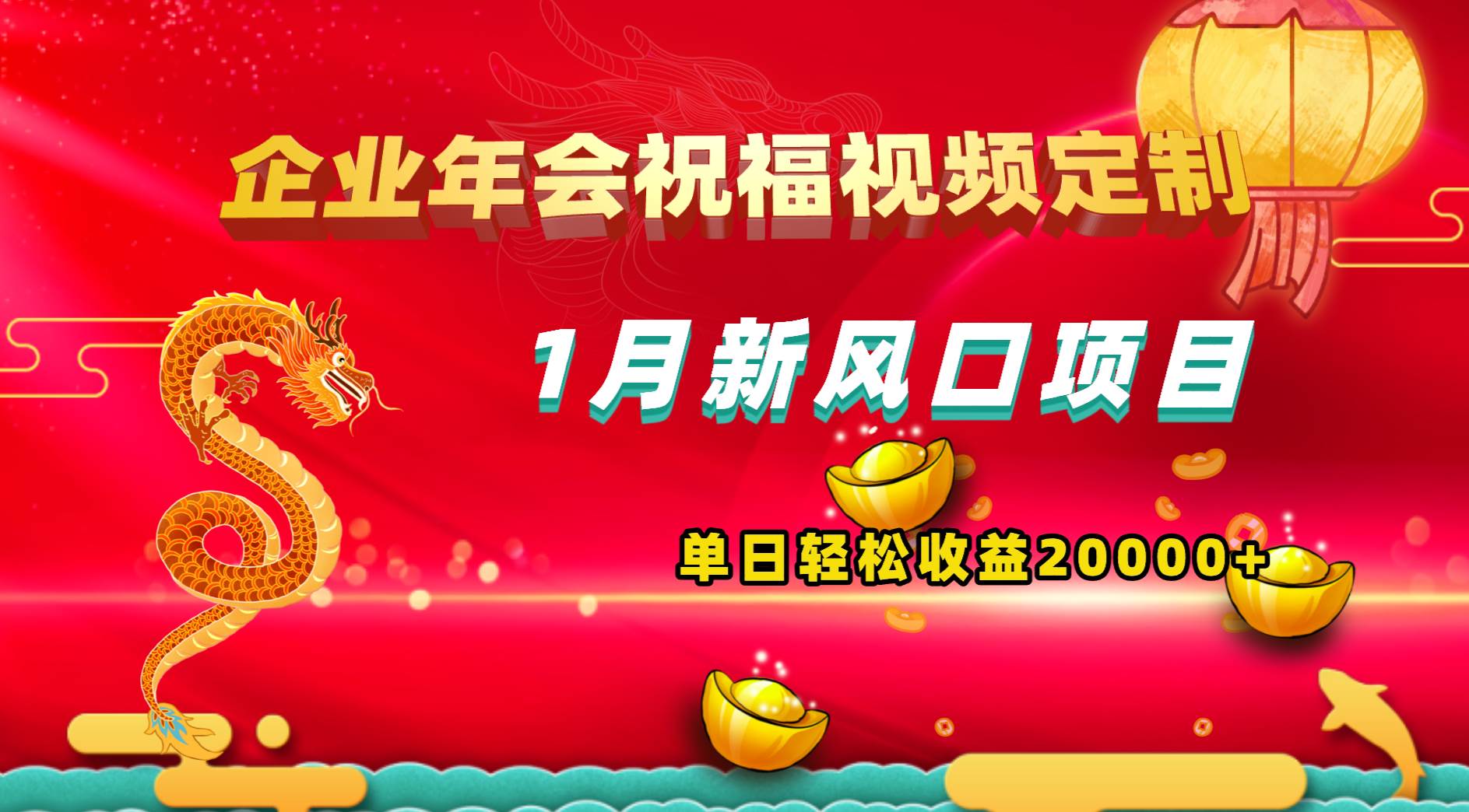 1月新风口项目，有嘴就能做，企业年会祝福视频定制，单日轻松收益20000白米粥资源网-汇集全网副业资源白米粥资源网