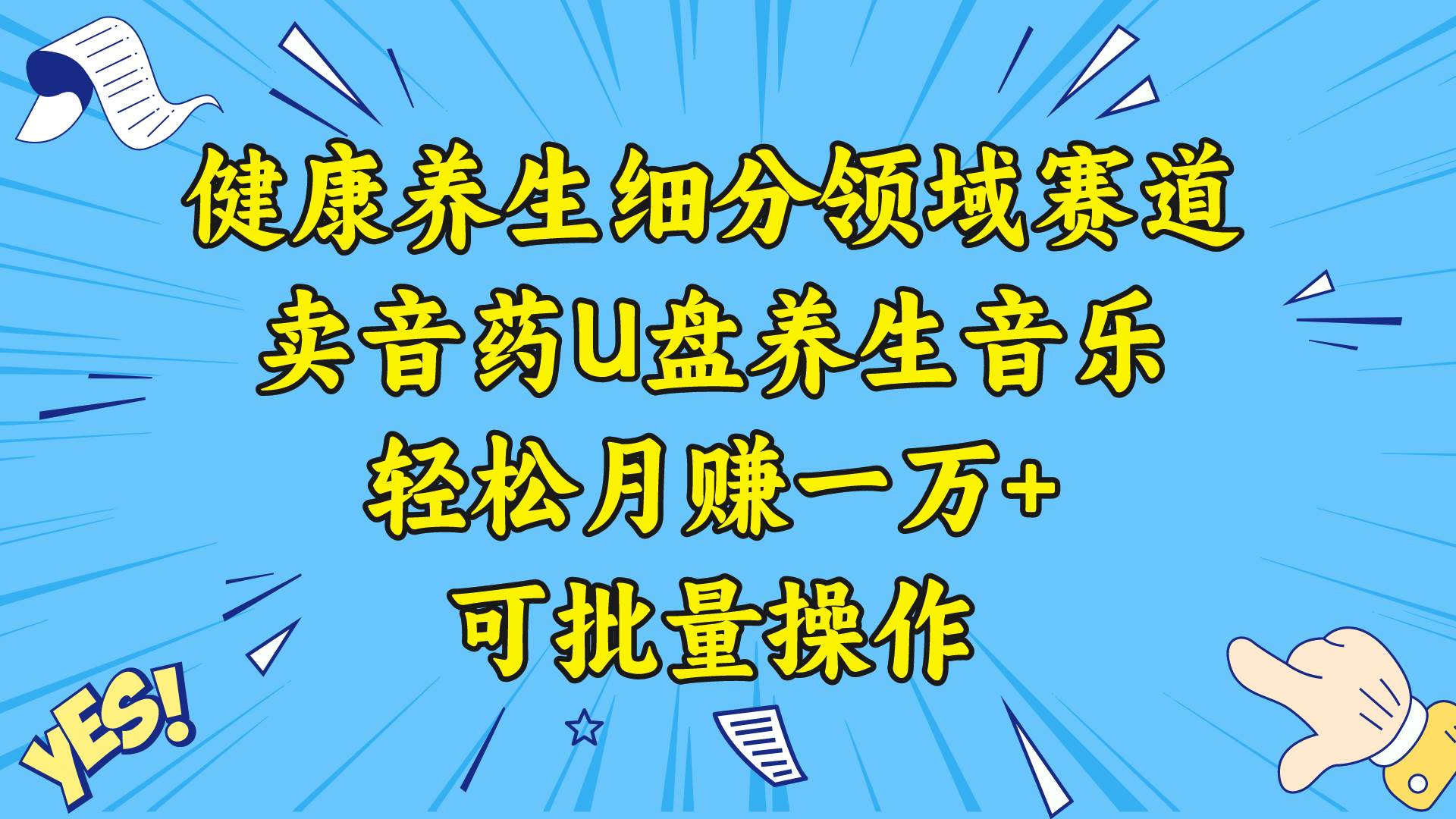 健康养生细分领域赛道，卖音药U盘养生音乐，轻松月赚一万 ，可批量操作白米粥资源网-汇集全网副业资源白米粥资源网
