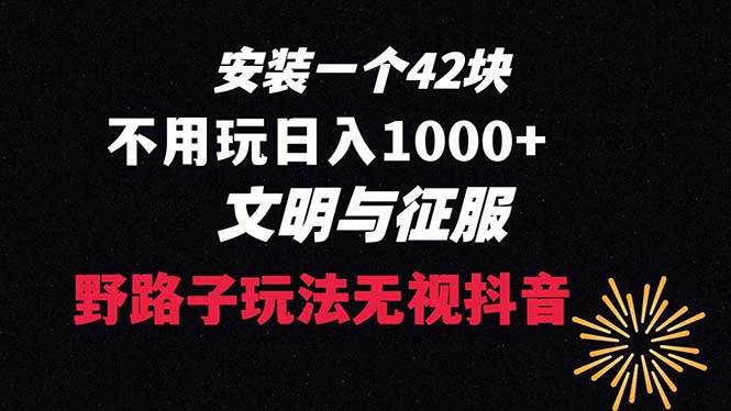 下载一单42 野路子玩法 不用播放量  日入1000 抖音游戏升级玩法 文明与征服白米粥资源网-汇集全网副业资源白米粥资源网
