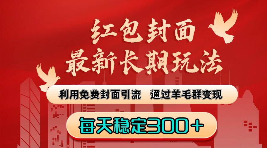 红包封面最新长期玩法：利用免费封面引流，通过羊毛群变现，每天稳定300＋白米粥资源网-汇集全网副业资源白米粥资源网