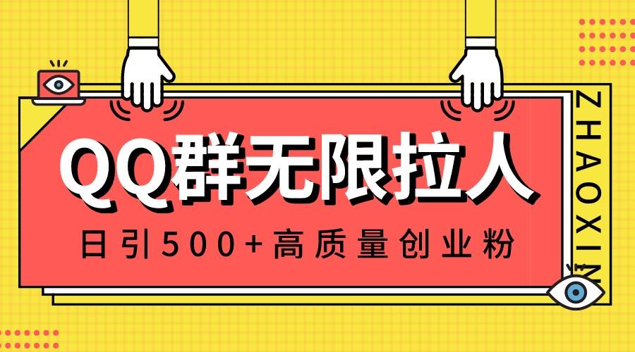 QQ群无限拉人，日引500 创业粉，快速引流建立私域群白米粥资源网-汇集全网副业资源白米粥资源网