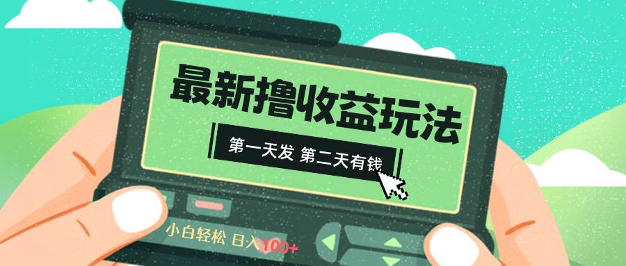 2024最新撸视频收益玩法，第一天发，第二天就有钱白米粥资源网-汇集全网副业资源白米粥资源网