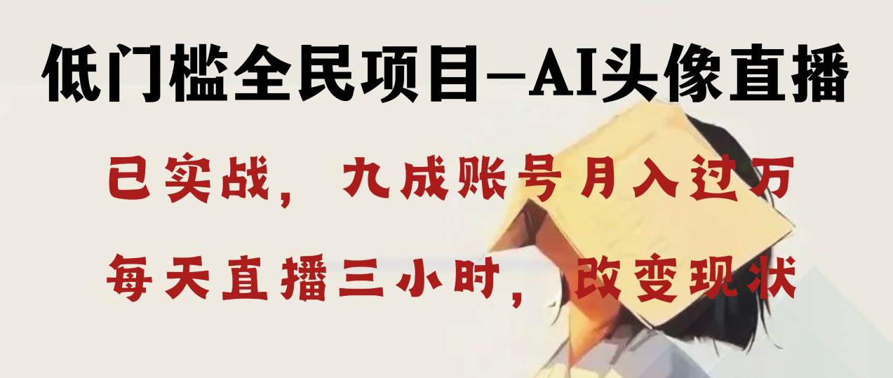 AI头像直播深度讲解，人人可月入万元，每天三小时改变你的现状！白米粥资源网-汇集全网副业资源白米粥资源网