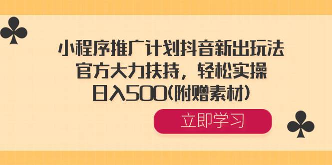 小程序推广计划抖音新出玩法，官方大力扶持，轻松实操，日入500(附赠素材)白米粥资源网-汇集全网副业资源白米粥资源网