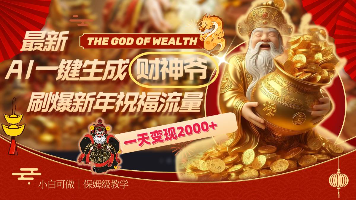 最新AI一键生成财神爷，刷爆新年祝福流量，一天变现2000白米粥资源网-汇集全网副业资源白米粥资源网