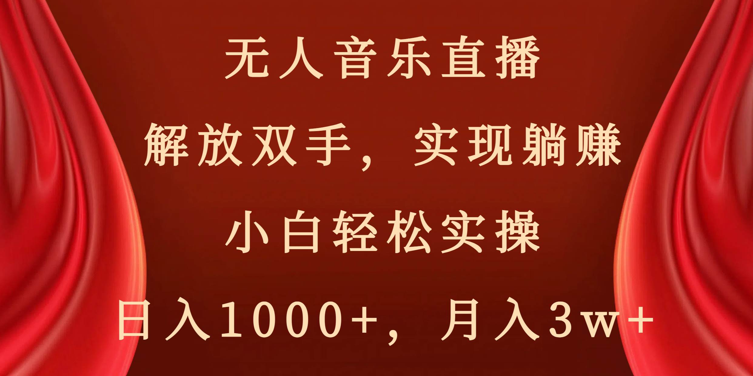 无人音乐直播，解放双手，实现躺赚，小白轻松实操，日入1000 ，月入3w白米粥资源网-汇集全网副业资源白米粥资源网