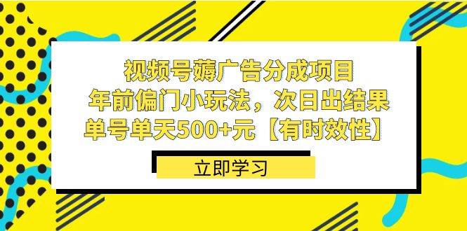 视频号薅广告分成项目，年前偏门小玩法，次日出结果，单号单天500 元【有时效性】白米粥资源网-汇集全网副业资源白米粥资源网