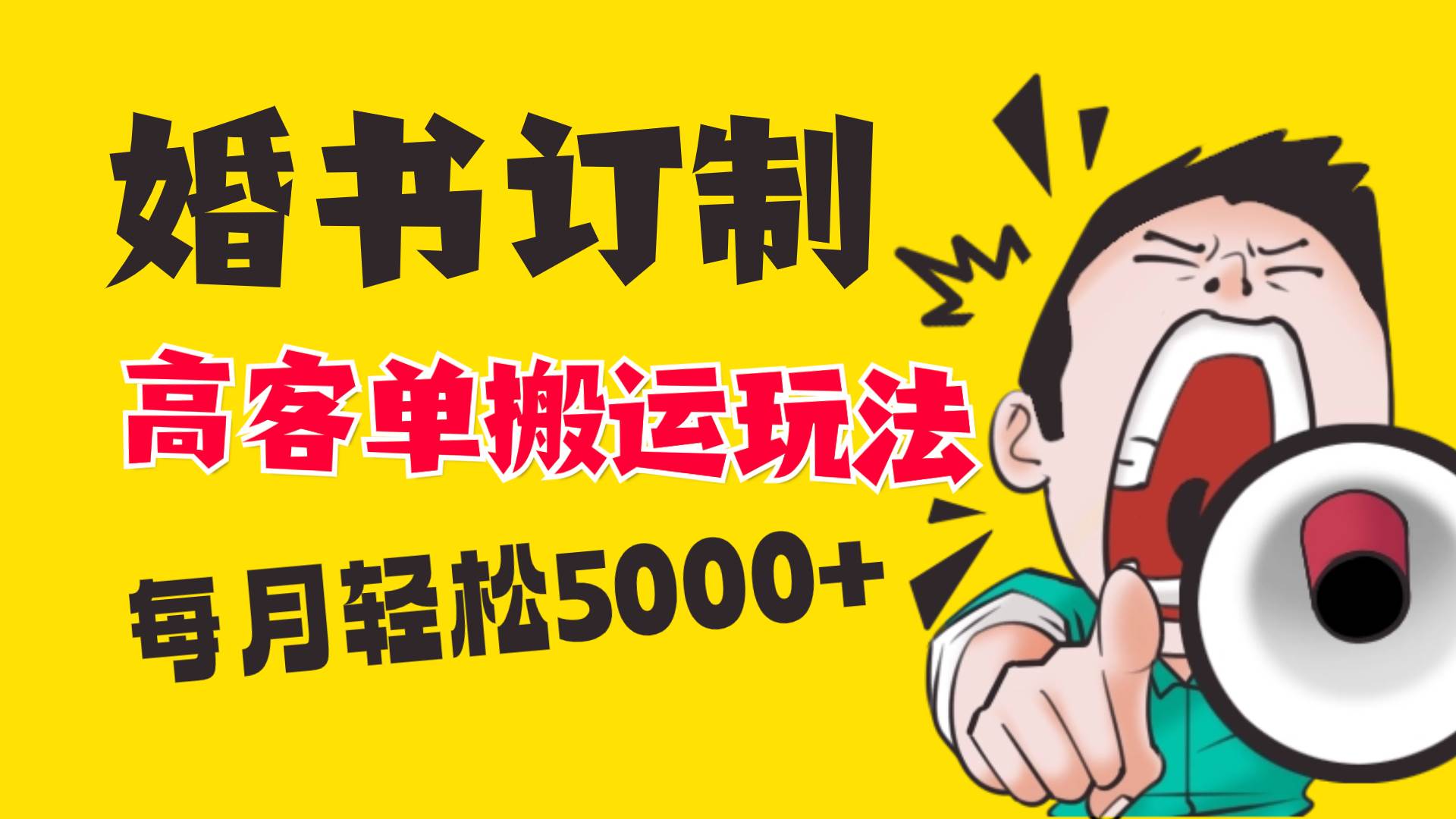 小红书蓝海赛道，婚书定制搬运高客单价玩法，轻松月入5000白米粥资源网-汇集全网副业资源白米粥资源网