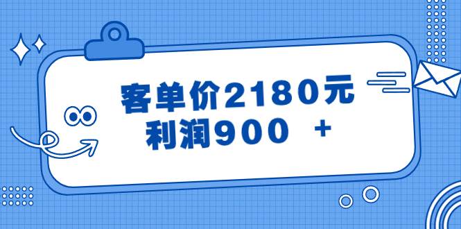 某公众号付费文章《客单价2180元，利润900  》白米粥资源网-汇集全网副业资源白米粥资源网