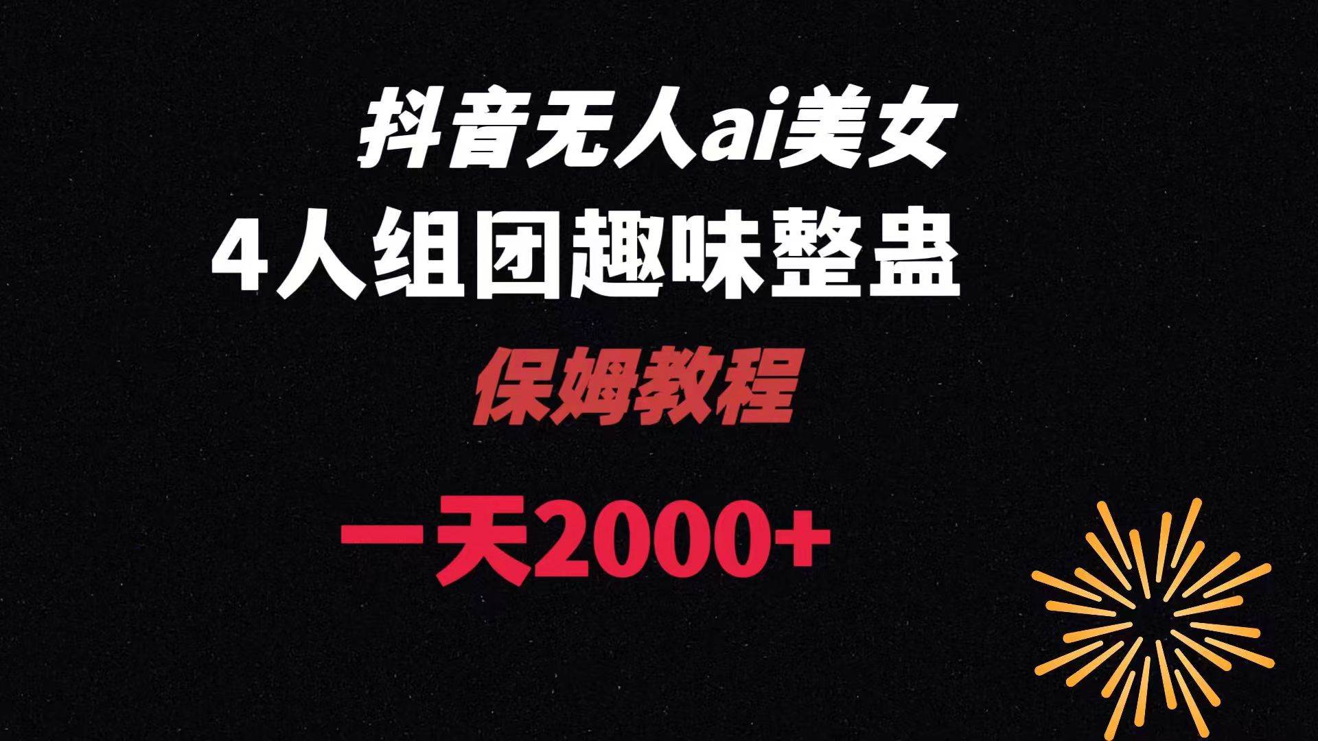 ai无人直播美女4人组整蛊教程 【附全套资料以及教程】白米粥资源网-汇集全网副业资源白米粥资源网