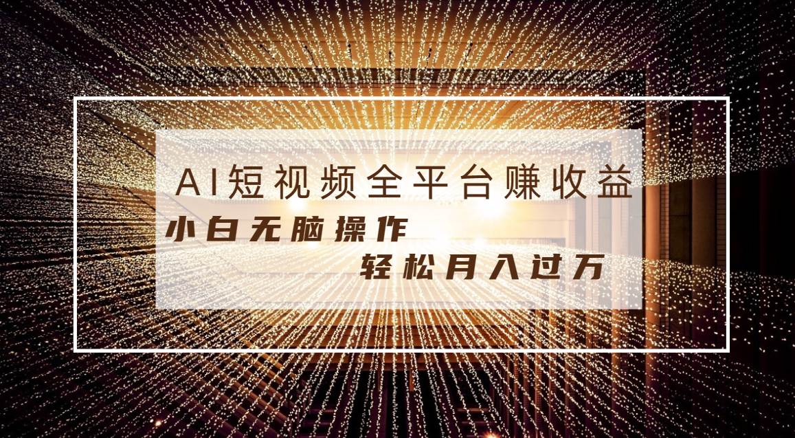 每天半小时轻松月入过万，适合任意人群，小白无脑操作，AI条条原创视频白米粥资源网-汇集全网副业资源白米粥资源网