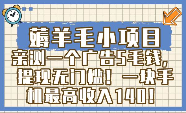 薅羊毛小项目，亲测一个广告5毛钱，提现无门槛！一块手机最高收入140！白米粥资源网-汇集全网副业资源白米粥资源网