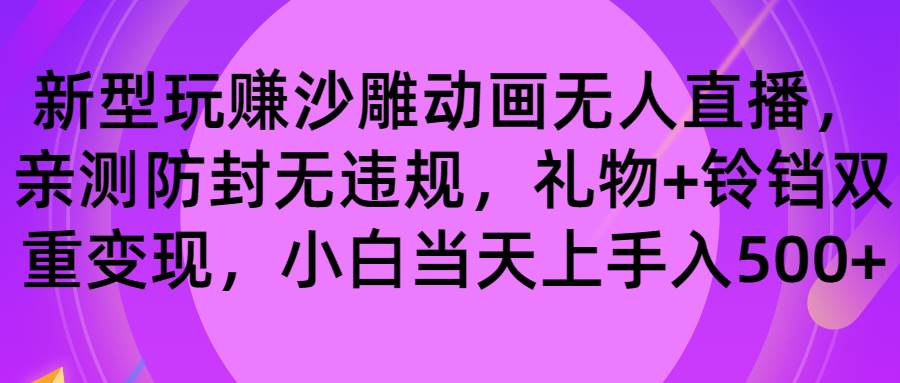 玩赚沙雕动画无人直播，防封无违规，礼物 铃铛双重变现 小白也可日入500白米粥资源网-汇集全网副业资源白米粥资源网